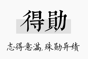 得勋名字的寓意及含义