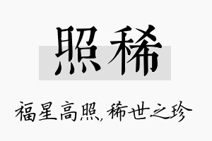 照稀名字的寓意及含义