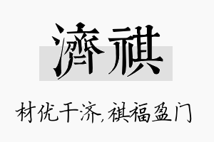 济祺名字的寓意及含义