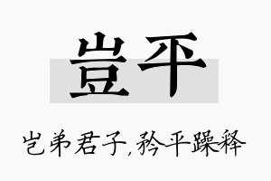 岂平名字的寓意及含义