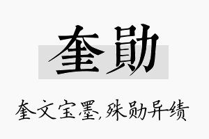 奎勋名字的寓意及含义