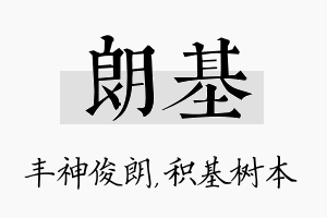 朗基名字的寓意及含义