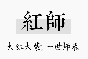 红师名字的寓意及含义