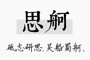 思舸名字的寓意及含义