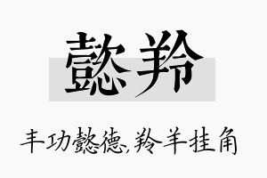 懿羚名字的寓意及含义