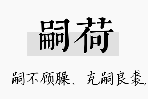 嗣荷名字的寓意及含义