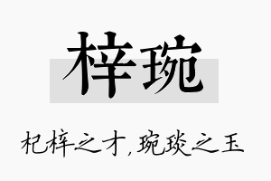 梓琬名字的寓意及含义