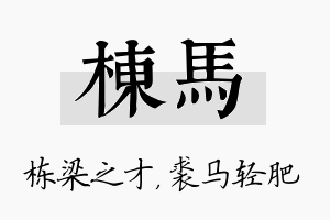 栋马名字的寓意及含义