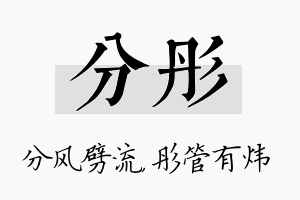 分彤名字的寓意及含义