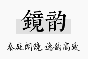 镜韵名字的寓意及含义