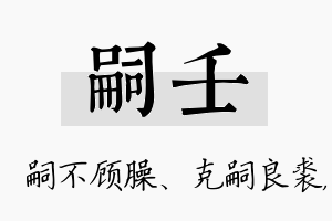 嗣壬名字的寓意及含义