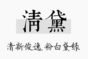 清黛名字的寓意及含义