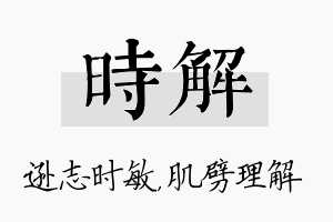 时解名字的寓意及含义