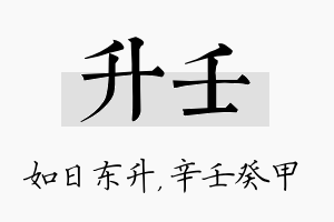 升壬名字的寓意及含义