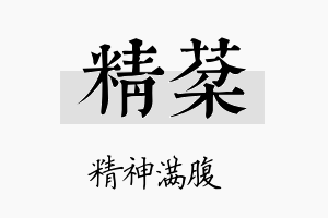 精棻名字的寓意及含义