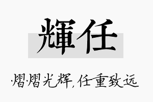 辉任名字的寓意及含义