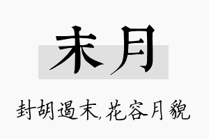 末月名字的寓意及含义