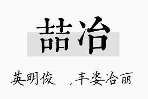 喆冶名字的寓意及含义