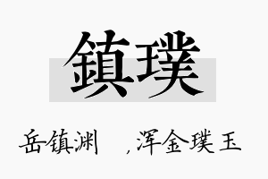 镇璞名字的寓意及含义