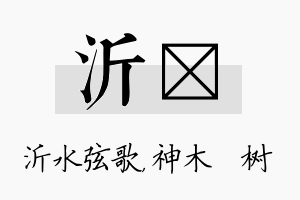 沂梣名字的寓意及含义