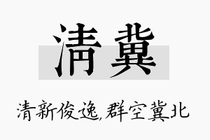 清冀名字的寓意及含义