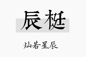 辰梃名字的寓意及含义