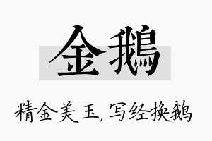 金鹅名字的寓意及含义