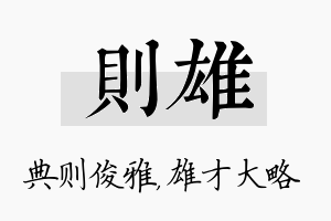 则雄名字的寓意及含义