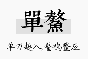 单鳌名字的寓意及含义