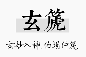 玄篪名字的寓意及含义