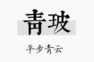 青玻名字的寓意及含义