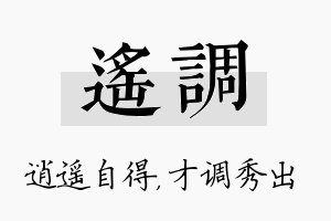 遥调名字的寓意及含义