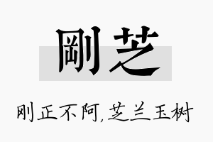 刚芝名字的寓意及含义