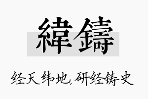 纬铸名字的寓意及含义