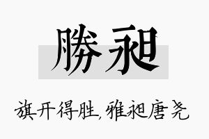 胜昶名字的寓意及含义