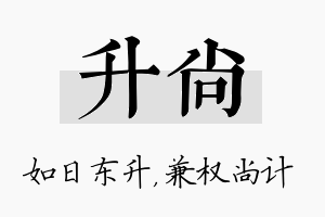 升尚名字的寓意及含义