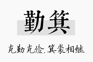 勤箕名字的寓意及含义