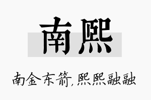 南熙名字的寓意及含义