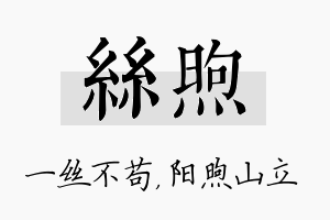 丝煦名字的寓意及含义