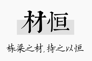 材恒名字的寓意及含义