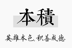 本积名字的寓意及含义