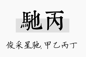 驰丙名字的寓意及含义