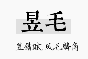 昱毛名字的寓意及含义