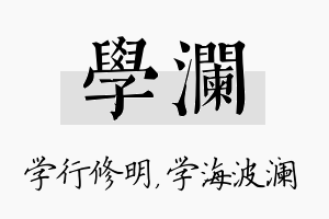 学澜名字的寓意及含义