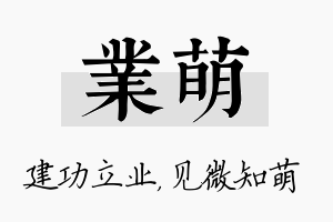 业萌名字的寓意及含义