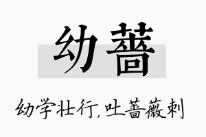 幼蔷名字的寓意及含义