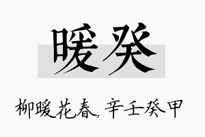 暖癸名字的寓意及含义