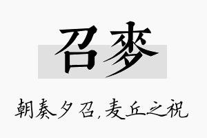 召麦名字的寓意及含义