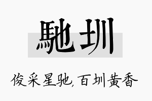 驰圳名字的寓意及含义