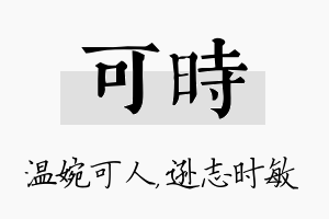 可时名字的寓意及含义